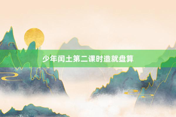 少年闰土第二课时造就盘算