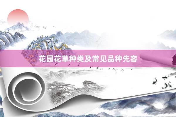 花园花草种类及常见品种先容