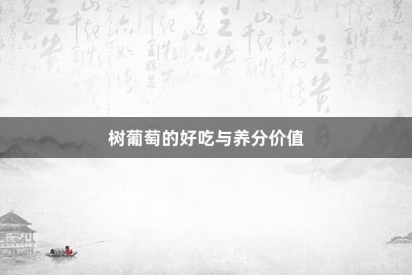 树葡萄的好吃与养分价值